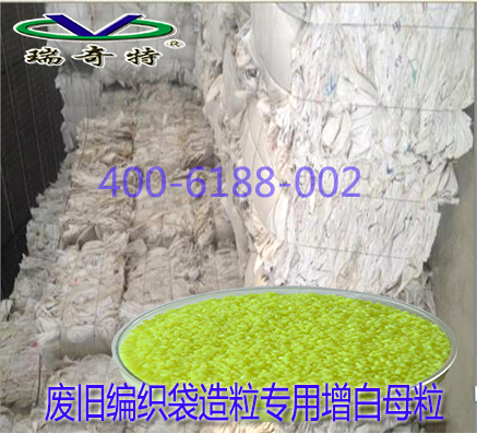 舊編織袋造粒較好用的增白劑