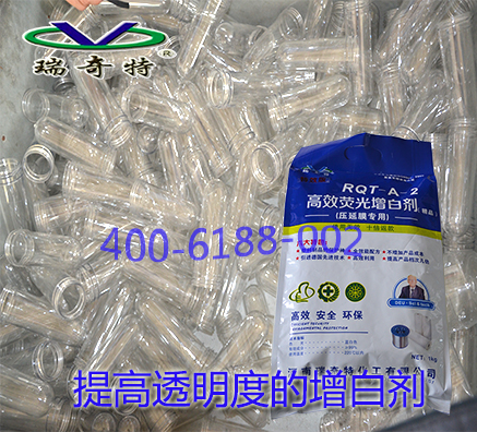 熒光增白劑在塑料瓶中的應(yīng)用效果