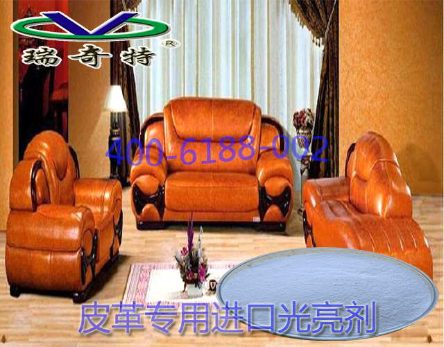 皮革專(zhuān)用進(jìn)口光亮劑