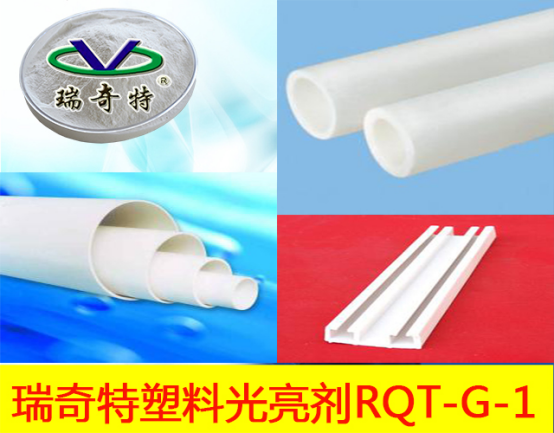 光亮劑應(yīng)用于PVC管