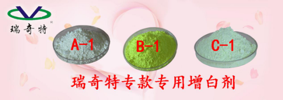 瑞奇特進(jìn)口增白劑系列