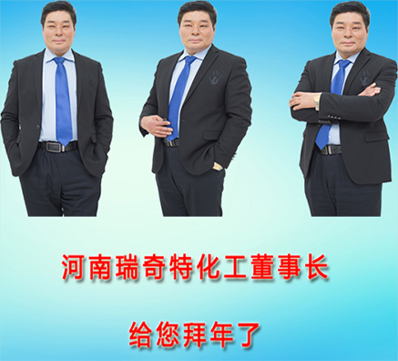 瑞奇特化工陳總新年寄語