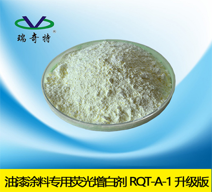 油漆熒光增白劑廠家哪家效果好？