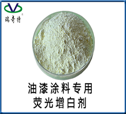 解析油漆熒光增白劑廠家增白的秘訣