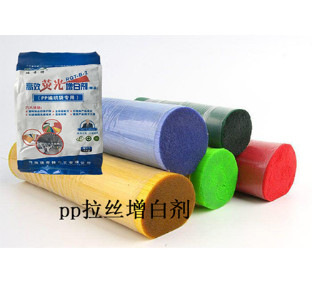 用于塑料拉絲制品的熒光增白劑廠家哪家更專業(yè)