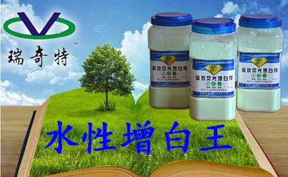 瑞奇特水性增白王