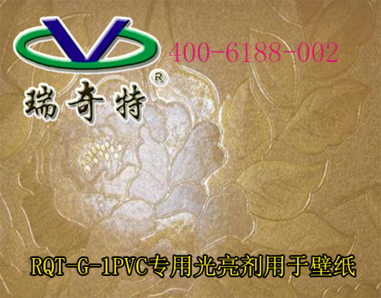 PVC壁紙專用增白劑