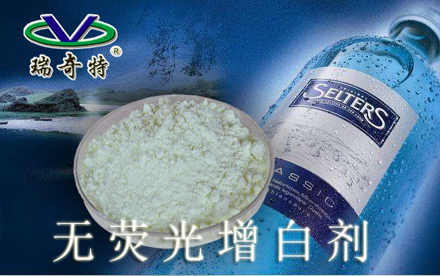 瑞奇特?zé)o熒光增白劑