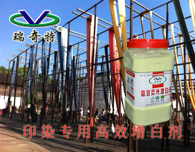 印染專用高效增白劑