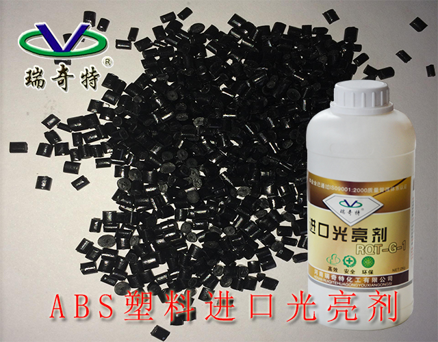 ABS塑料進(jìn)口光亮劑