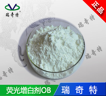 國內(nèi)油漆增白劑OB知名品牌-瑞奇特