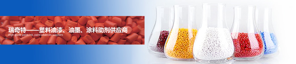 瑞奇特——高檔油漆、油墨、涂料助劑供應(yīng)商