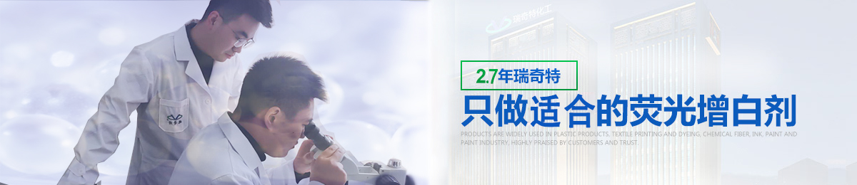 瑞奇特增白劑RQT-C-3 瑞奇特增白劑RQT-C-3