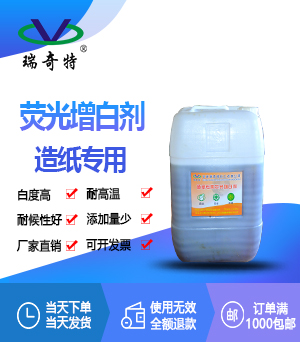 造紙專用液體增白劑RQT-AP-1