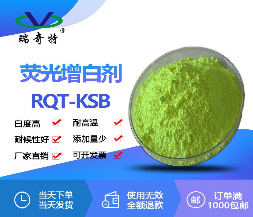 熒光增白劑 KSB (FBA 369) 熒光增白劑 KSB (FBA 369)