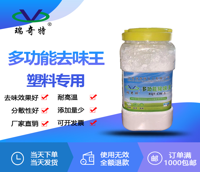 多功能除味劑RQT-CW-1 多功能除味劑RQT-CW-1