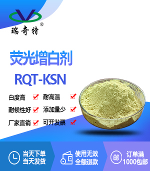 熒光增白劑KSN 熒光增白劑KSN