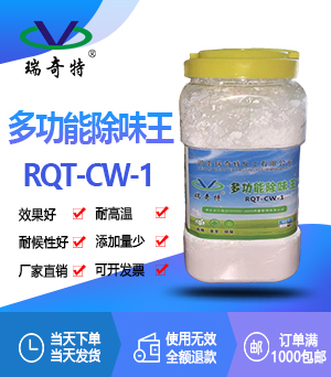 多功能除味劑RQT-CW-1 多功能除味劑RQT-CW-1