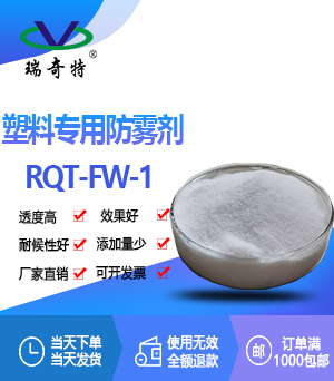 塑料防霧劑RQT-FW-1 塑料防霧劑RQT-FW-1