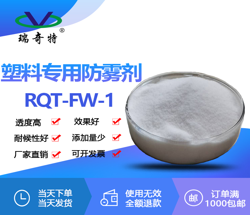 塑料防霧劑RQT-FW-1 塑料防霧劑RQT-FW-1