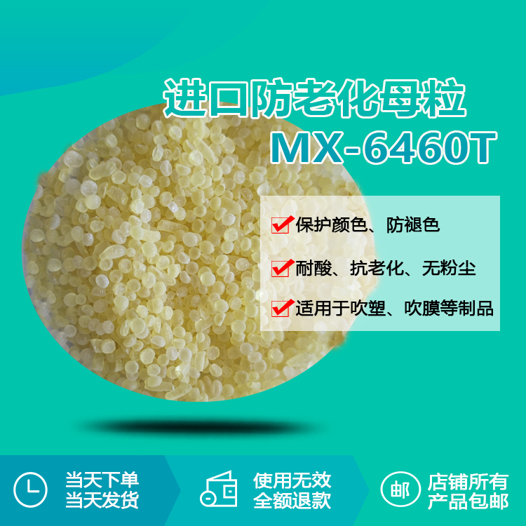 進(jìn)口防老化母粒 MX-6460T