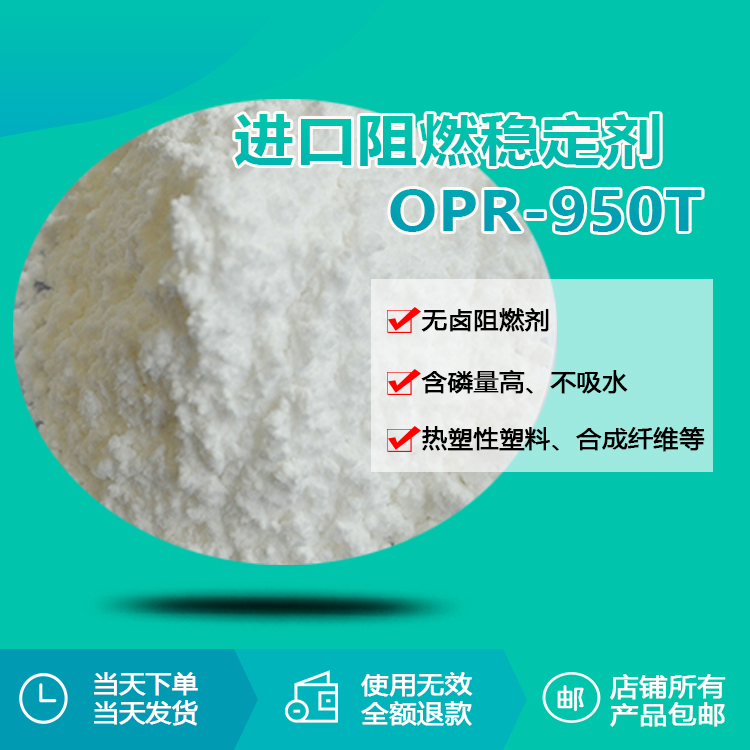 進(jìn)口阻燃劑OPR-950T