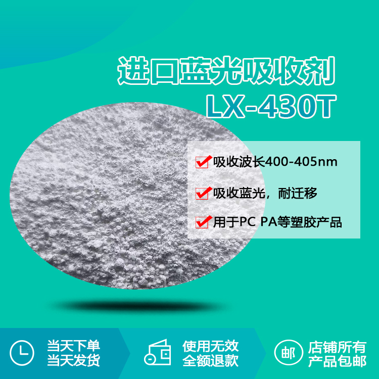 進(jìn)口藍(lán)光吸收劑 LX-430T 進(jìn)口藍(lán)光吸收劑 LX-430T