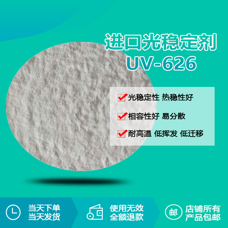 進(jìn)口光穩(wěn)定劑 UV-626
