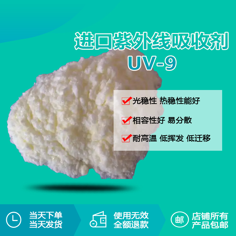 進(jìn)口紫外線吸收劑 UV-9 進(jìn)口紫外線吸收劑 UV-9