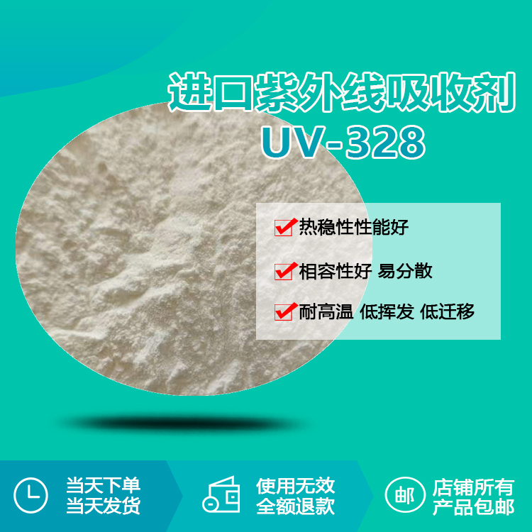 進(jìn)口紫外線吸收劑 UV-328