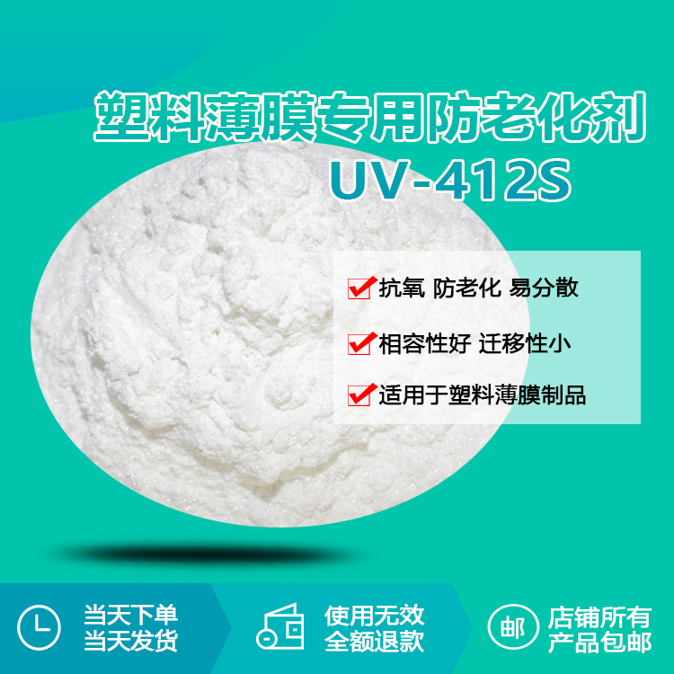 塑料薄膜專用防老化劑UV-412S 塑料薄膜專用防老化劑UV-412S