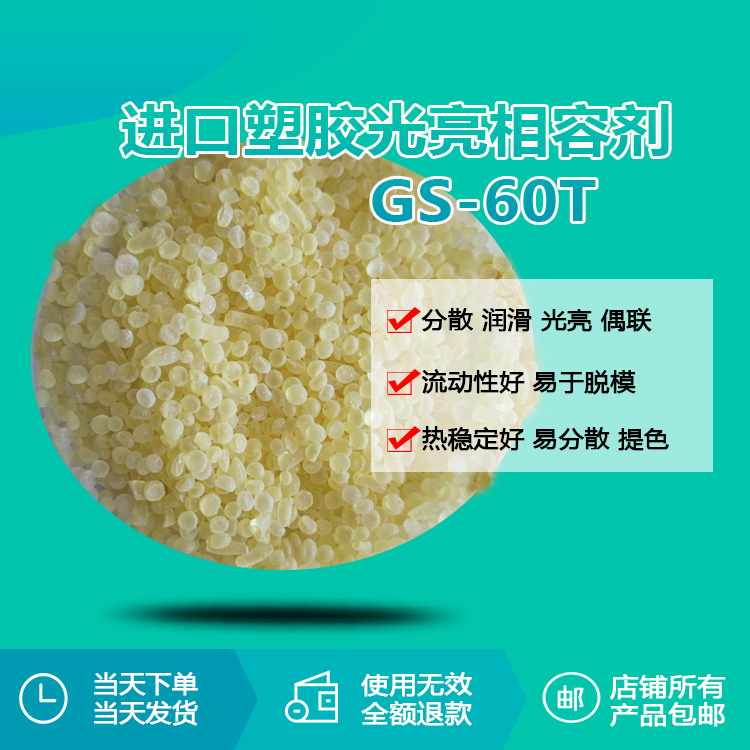 進口塑膠光亮相容劑 GS-60T