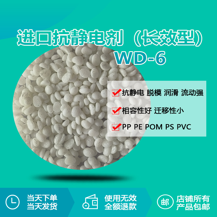 進(jìn)口抗靜電劑 (長(zhǎng)效型) WD-6 進(jìn)口抗靜電劑 (長(zhǎng)效型) WD-6