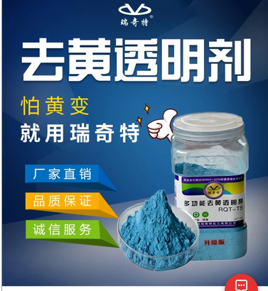 瑞奇特去黃劑：塑料制品煥新顏的得力助手