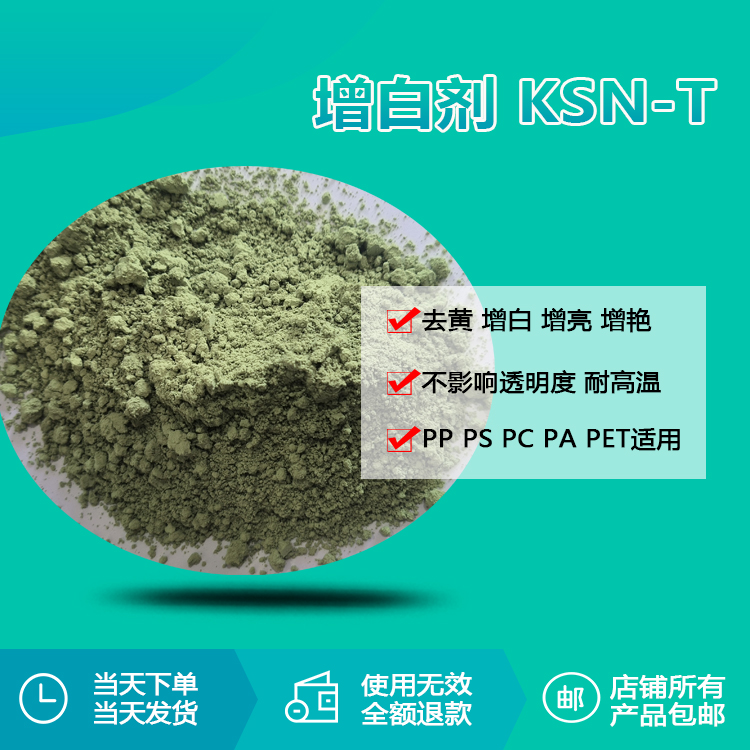 增白劑 KSN-T 增白劑 KSN-T