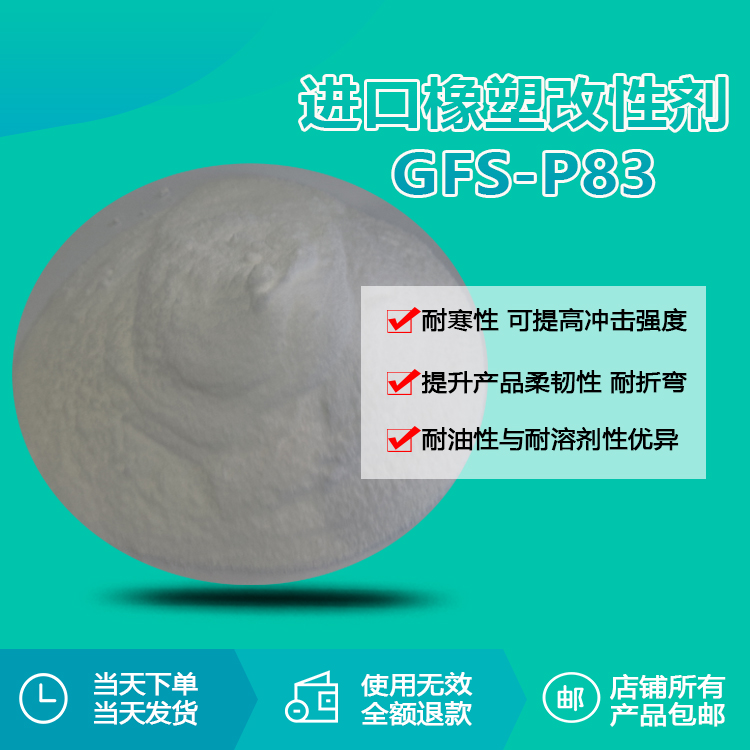 進(jìn)口橡塑改性劑 GFS-P83