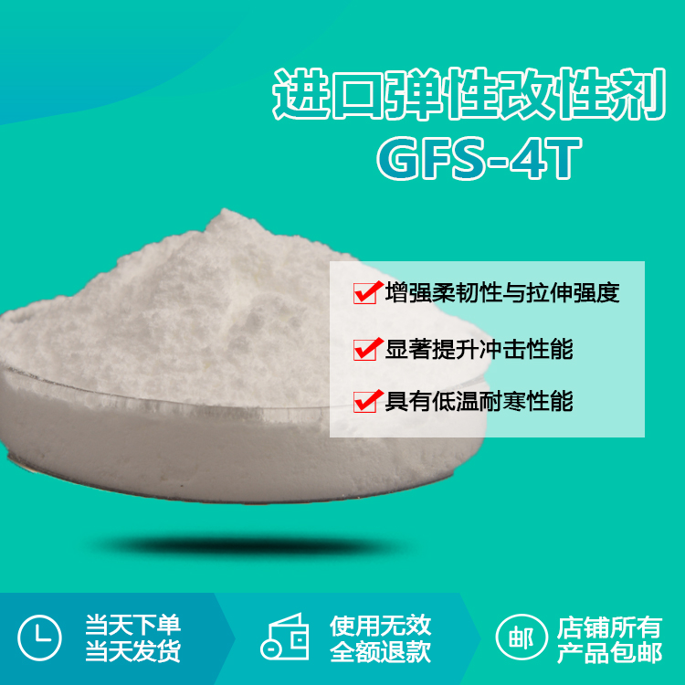 進(jìn)口彈性改性劑 GFS-4T