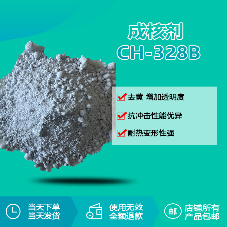 成核劑CH-328B
