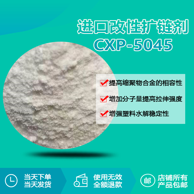 進口多功能改性擴鏈劑CXP-5045 進口多功能改性擴鏈劑CXP-5045