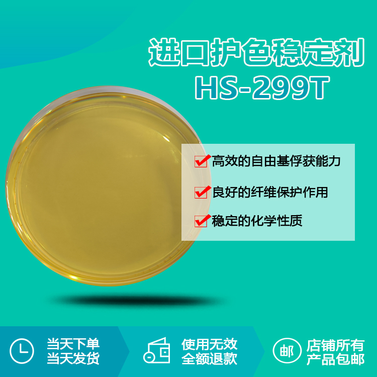 進(jìn)口護(hù)色穩(wěn)定劑 HS-299T