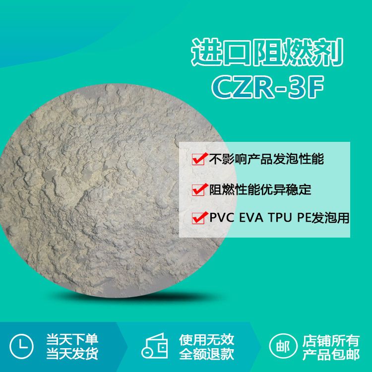 進口阻燃劑CZR-3F
