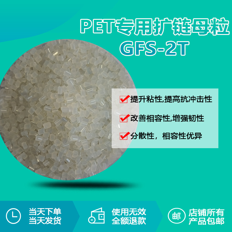 PET專用擴鏈母粒GFS-2T