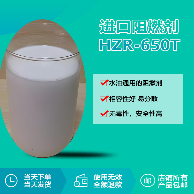 進口阻燃劑HZR-650T