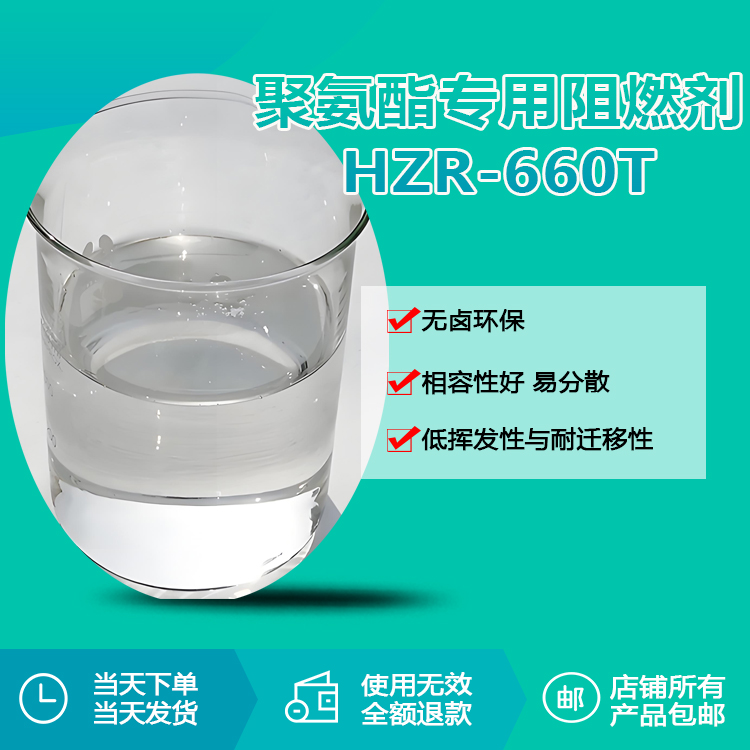 聚氨酯專用阻燃劑HZR-660T