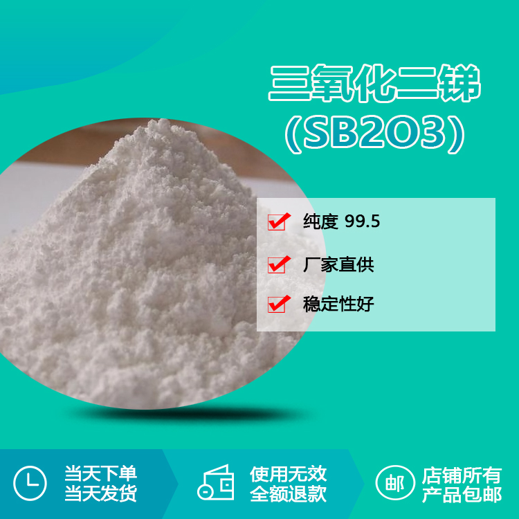 阻燃劑三氧化二銻（Sb2O3）