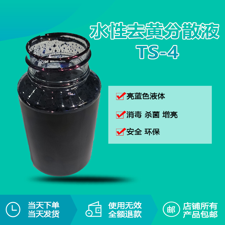水性去黃分散液TS-4