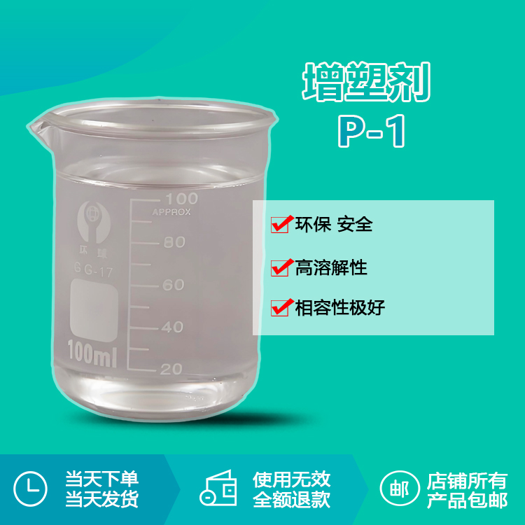 增塑劑P-1
