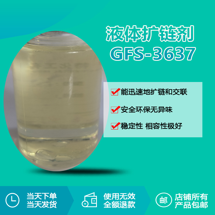 液體擴(kuò)鏈劑 GFS-3637