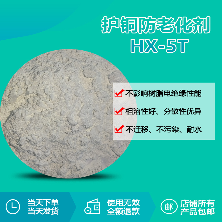 進口護銅防老化劑 HX-5T
