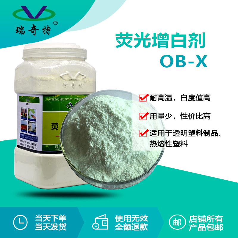 熒光增白劑OB-X